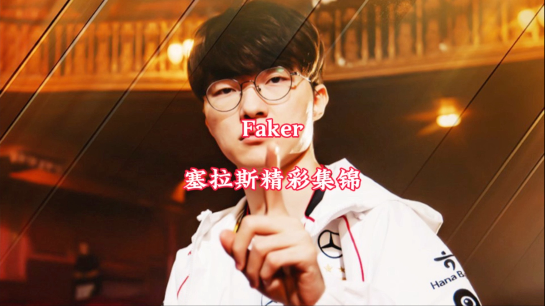  Faker赛事官方发布势不可挡新规，法国队争议不断！